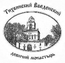 Тихвинский Введенский девичий монастырь